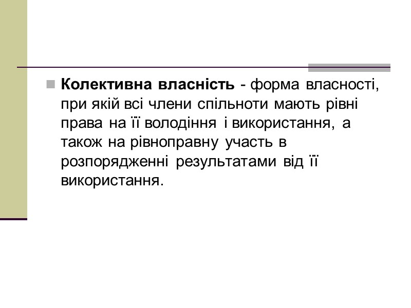 Колективна власність - форма власності, при якій всі члени спільноти мають рівні права на